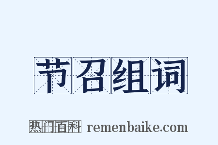 节召组词是什么意思的图片